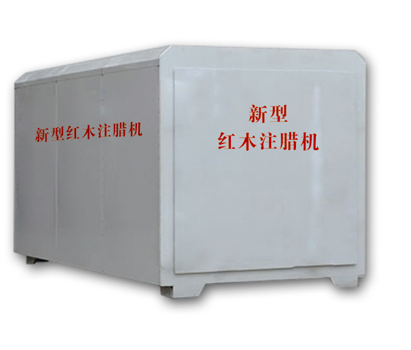 紅木注蠟機(jī)、紅木煮蠟機(jī)